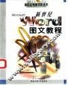新世纪Word图文教程 封面