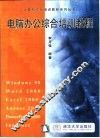 电脑办公综合培训教程 封面