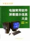 中英文对照电脑常用软件屏幕提示信息大全 封面