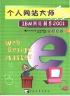 个人网站大师 IBM网页制作2001全程陪练 封面