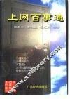 上网百事通 封面