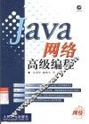 Java网络高级编程 封面
