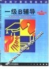 全国计算机等级考试一级B辅导 Windows版 封面