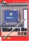 如何使用Windows Me中文版 封面