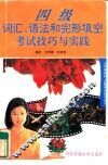 四级词汇、语法和完形填空考试技巧与实践 封面
