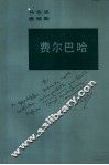 费尔巴哈 唯物主义观点和唯心主义观点的对立 封面