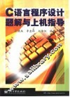 C语言程序设计题解与上机指导 封面