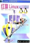 红旗Linux从入门到精通 封面
