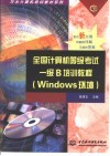 全国计算机等级考试一级B培训教程 Windows环境 封面