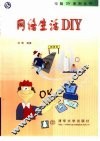 网络生活DIY 封面