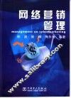 网络营销管理 封面