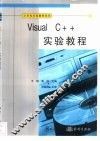 Visual C++实验教程 封面