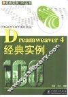 Dreamweaver 4经典实例100 封面