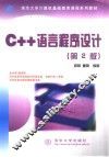 C++语言程序设计  第2版 封面