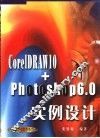 CorelDRAW 10+Photoshop 6.0实例设计 封面