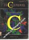 新编C语言实用技术大全 封面