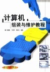 计算机组装与维护教程 封面