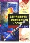 全国计算机等级考试一级模拟题精选与详解 DOS版 封面