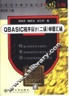 QBASIC 程序设计 二级 样题汇编 封面