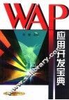WAP应用开发宝典 封面