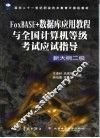 FoxBASE+数据库应用教程与全国计算机等级考试应试指导 新大纲二级 封面
