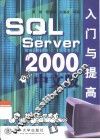 SQL Server 2000中文版入门与提高 封面