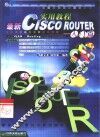 最新CISCO ROUTER实用教程  入门篇 电子书封面