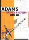 ADAMS虚拟样机技术入门与提高 封面
