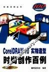 CorelDRAW 10实物造型时尚创作百例 封面