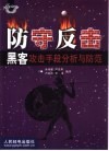 防守反击  黑客攻击手段分析与防范 封面