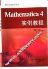 Mathematica 4实例教程 封面