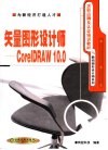 矢量图形设计师 CorelDRAW 10.0 封面