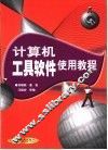 计算机工具软件使用教程 封面