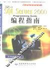 SQL Server 2000编程指南 封面