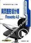 网页图形设计师-Fireworks 4.0 封面