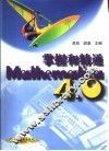 掌握和精通Mathematica4.0 封面