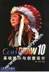 CorelDRAW 10基础操作与创意设计 封面