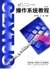操作系统教程 封面