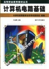 计算机电路基础 封面