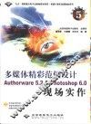 多媒体精彩范例设计Authorware 5.2 & Photoshop 6.0现场实作 封面