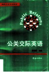 公关交际英语 封面