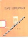 日汉电子计算机常用词汇 封面