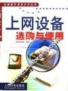 上网设备选购与使用 封面