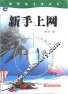 新手上网 封面