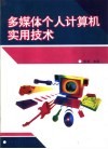 多媒体个人计算机实用技术 封面
