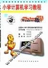 小学计算机学习教程：Windows版 封面