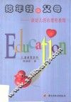 给年轻的父母  谈幼儿的心理和教育 封面