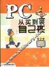 PC从买到装自己来 封面