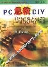 PC急救DIY时尚手册 网络篇 封面