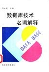 数据库技术名词解释 封面